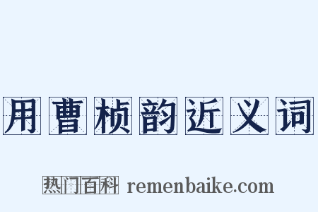 用曹桢韵近义词是什么意思的图片